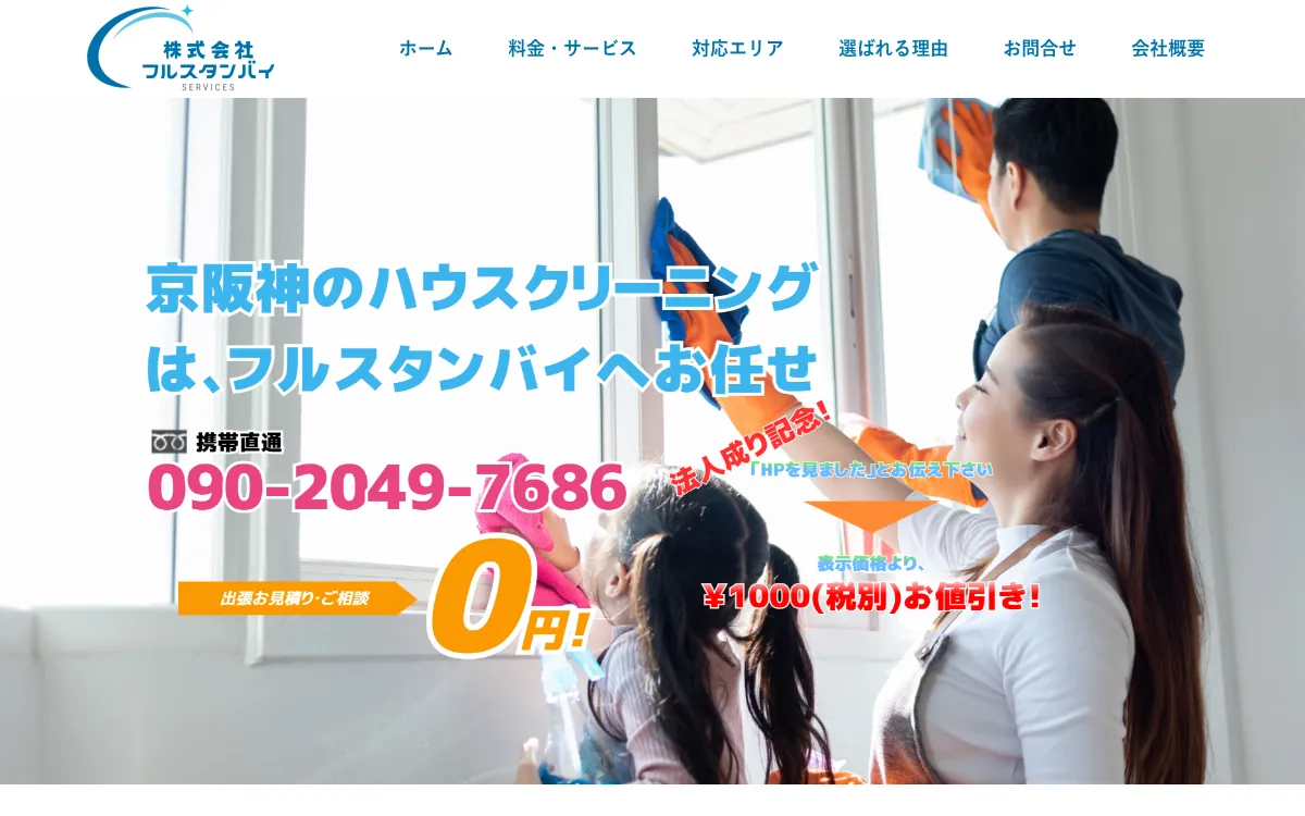 株式会社フルスタンバイの公式サイト