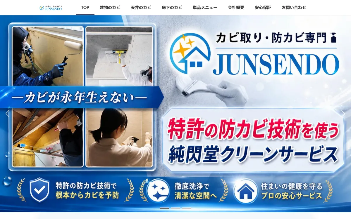 純閃堂クリーンサービスの公式サイト