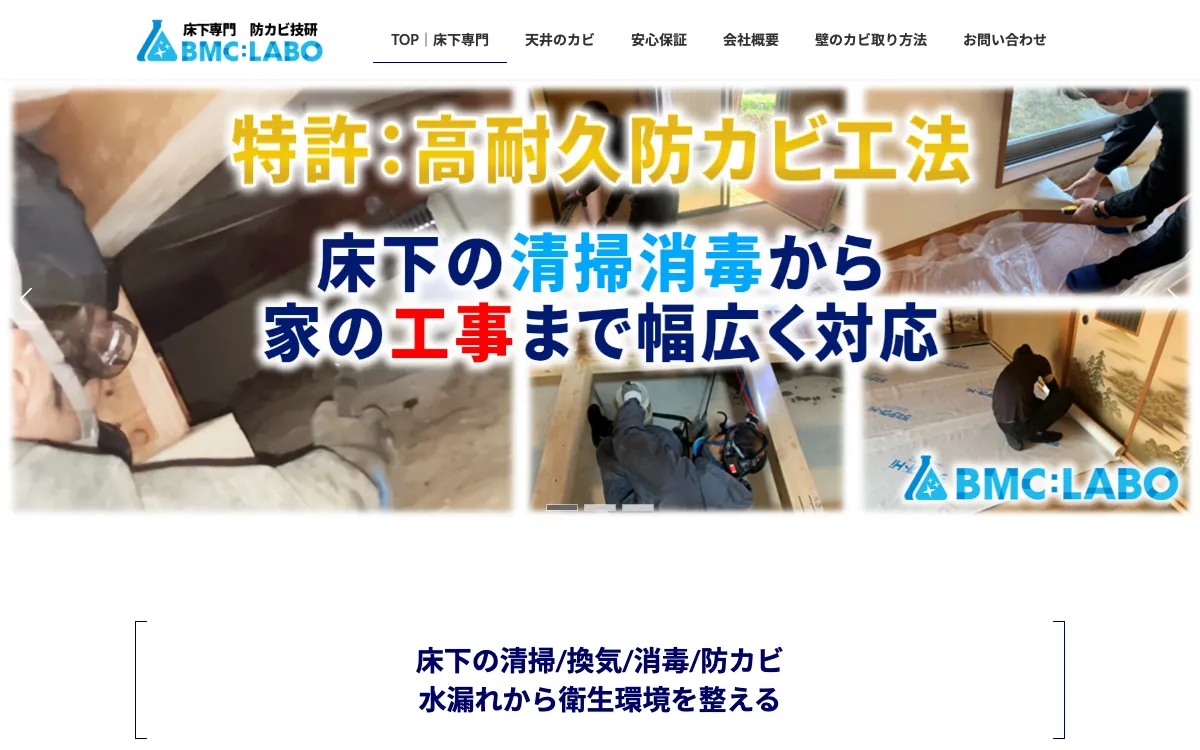 防カビ技研（一般社団法人抗菌防カビ清掃技術研究所）の公式サイト