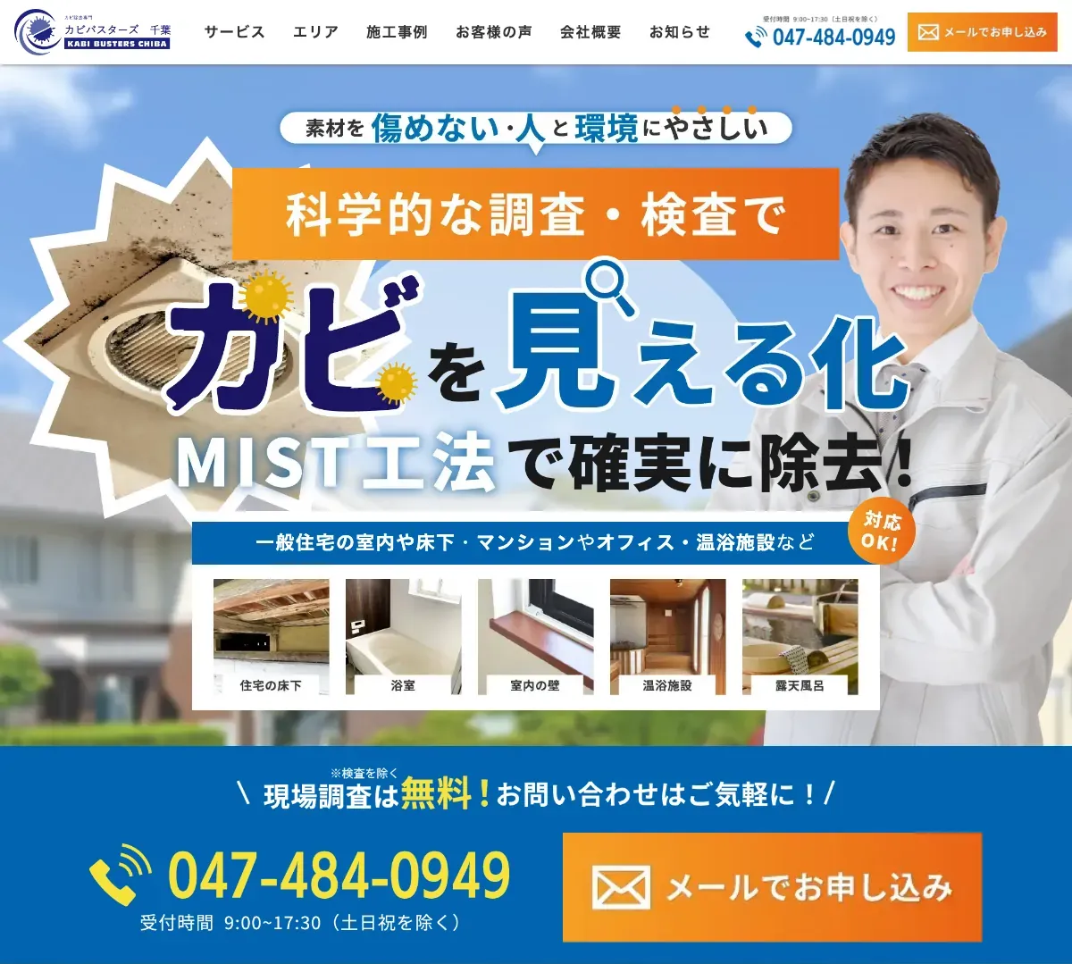 カビバスターズ千葉（京葉ビルサービス株式会社）の公式サイト