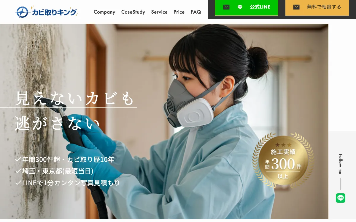 東京カビ取り業者カビ取りキングの公式サイト