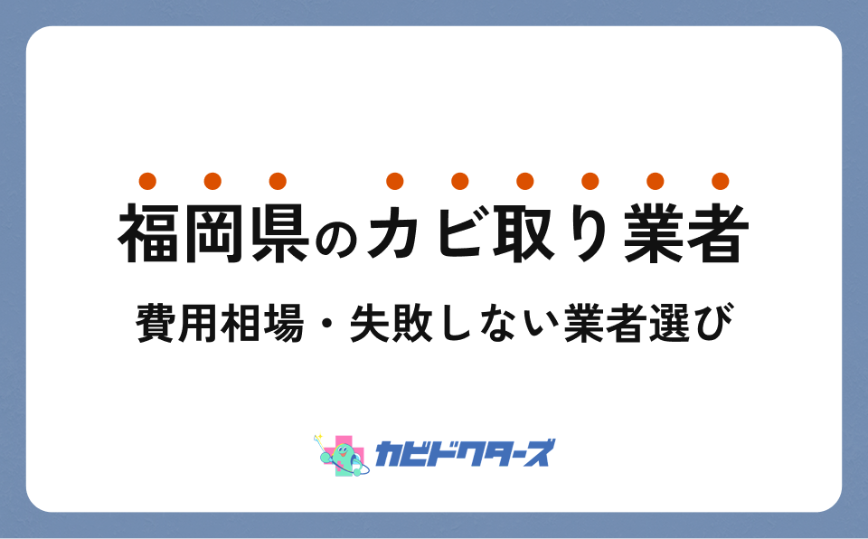 福岡県の実績豊富なカビ取り業者おすすめ7選【費用相場・選び方のコツ】