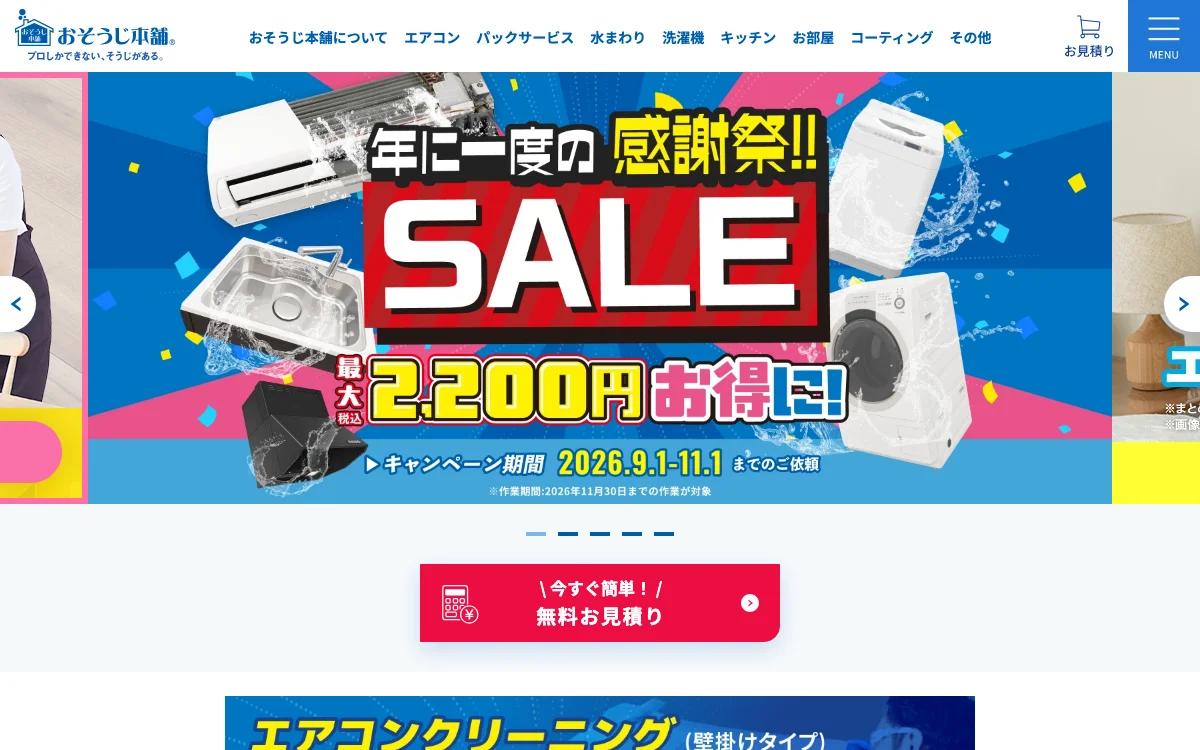 おそうじ本舗の公式サイト