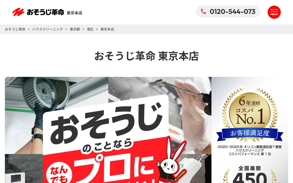 おそうじ革命 東京本店の公式サイト