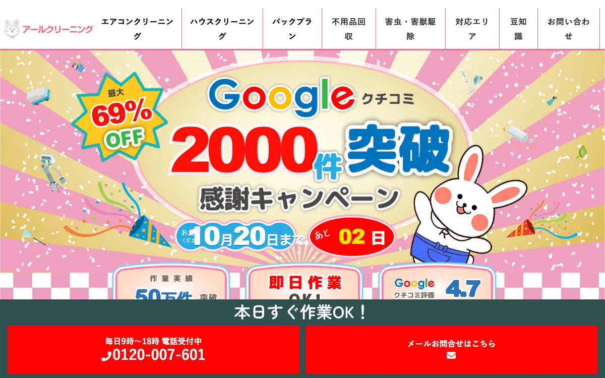 アールクリーニングの公式サイト