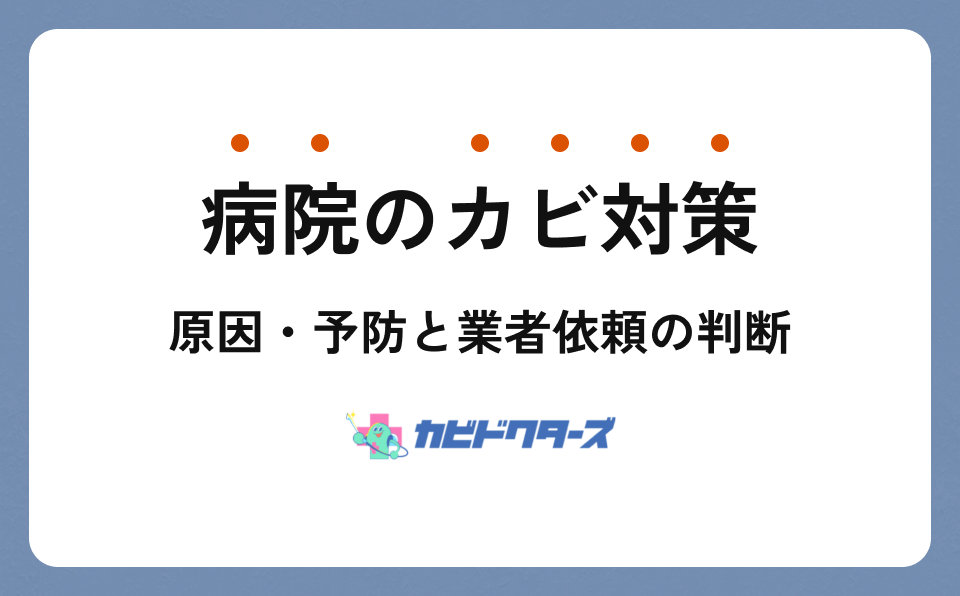 病院のカビ対策ガイド｜原因・発生場所・予防と業者依頼の判断