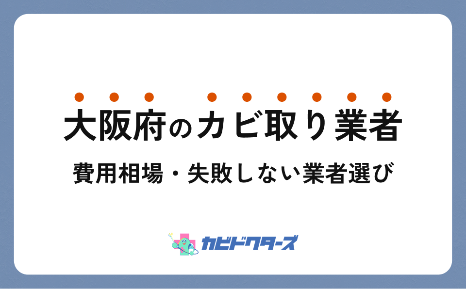 大阪府のカビ取りおすすめ業者6社｜選び方・料金・公開情報を紹介【2026年最新版】