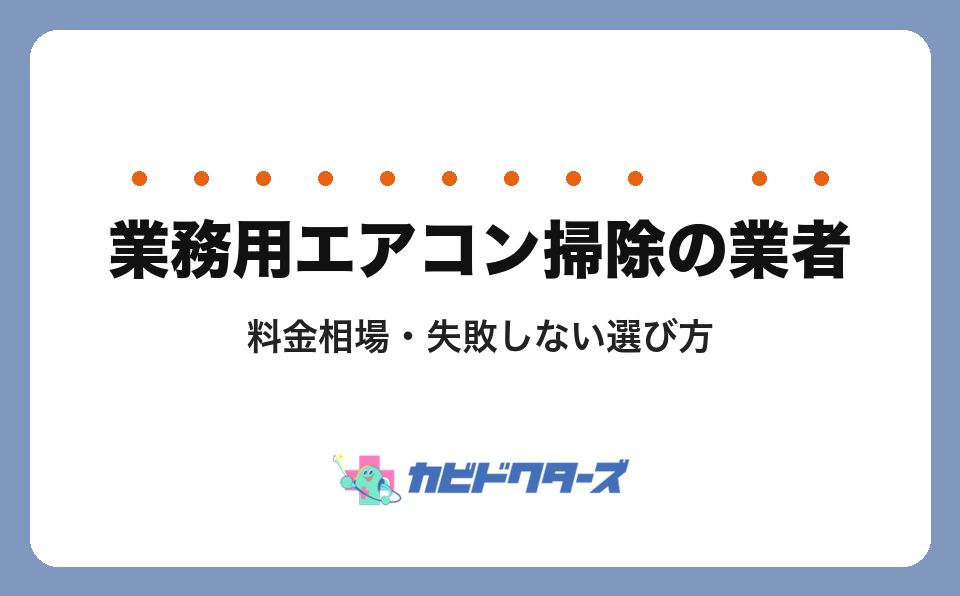業務用エアコン掃除の業者おすすめ7選｜料金相場と失敗しない選び方