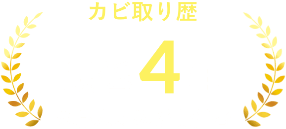 カビ取り歴 最低4年 の職人のみが責任者