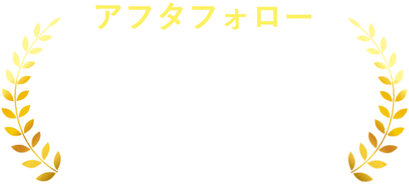 アフターフォロー無制限の充実サポート