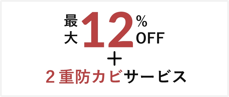 最大12%OFF+2重防カビサービス