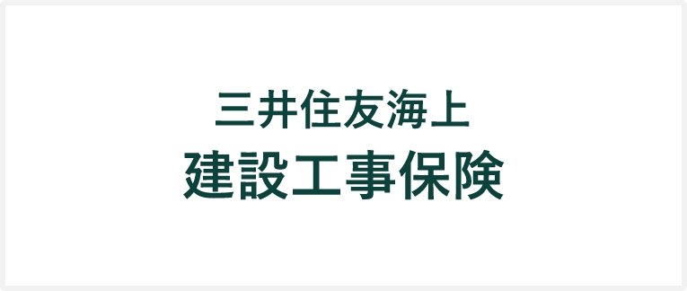 三井住友海上建設工事保険