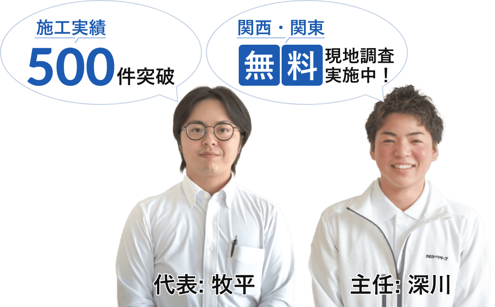 施工実績 累計10,000件超え!関西・関東無料現地調査実施中!代表牧平、主任深川
