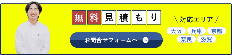 無料見積もり！対応エリアは「大阪・兵庫・京都・奈良・滋賀」お問い合わせフォームへ