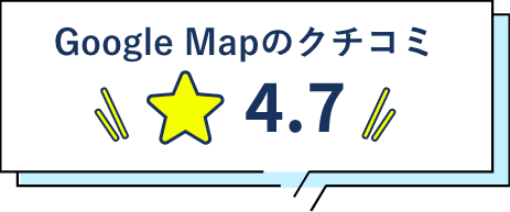 Google Mapの口コミ 4.7