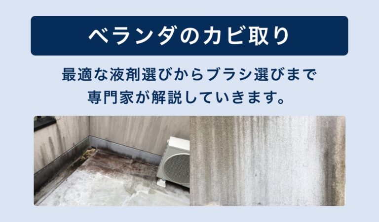 【専門家解説】ベランダカビ取り | おすすめ液剤選定から床・壁のカビ取り方法