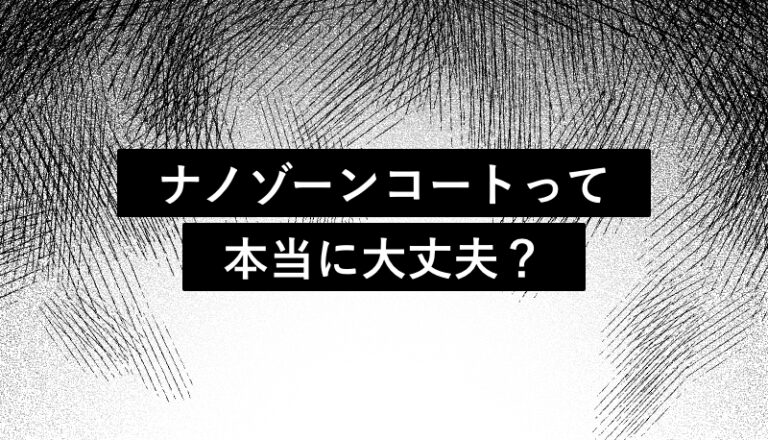 ナノゾーンコートは怪しい？菌・ウィルスのプロが徹底解説