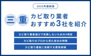 三重県の実績豊富なカビ取り業者おすすめ3社をプロが紹介【2026年最新版】