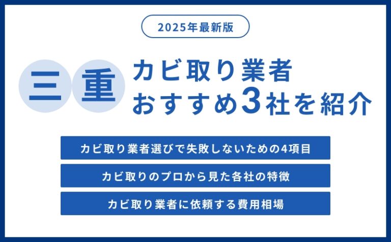 三重県の実績豊富なカビ取り業者おすすめ3社をプロが紹介【2026年最新版】