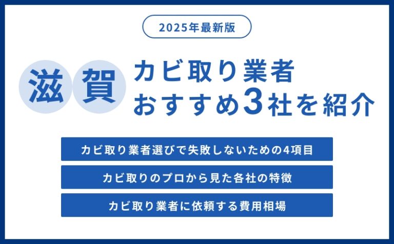 滋賀県の実績豊富なカビ取り業者おすすめ3社をプロが紹介【2026年最新版】