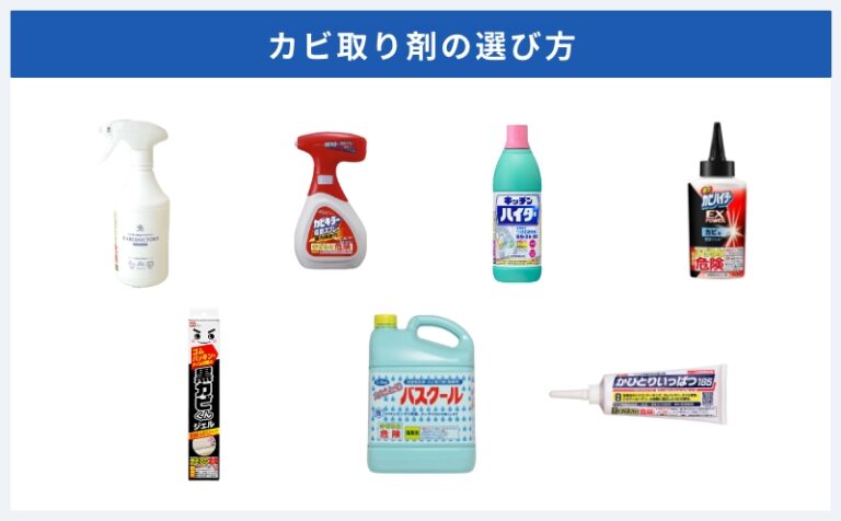 カビ取り剤の選び方・使い方をカビ取り職人社長が徹底解説【おすすめ7選】