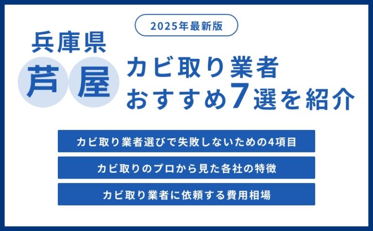 芦屋市の実績豊富なカビ取り業者おすすめランキング7選【費用相場・選び方のコツ】