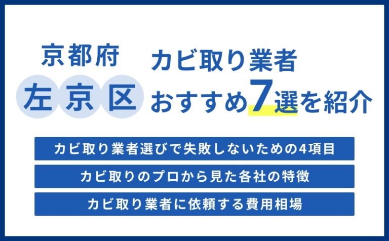 京都府左京区の実績豊富なカビ取り業者おすすめランキング7選【費用相場・選び方のコツ】