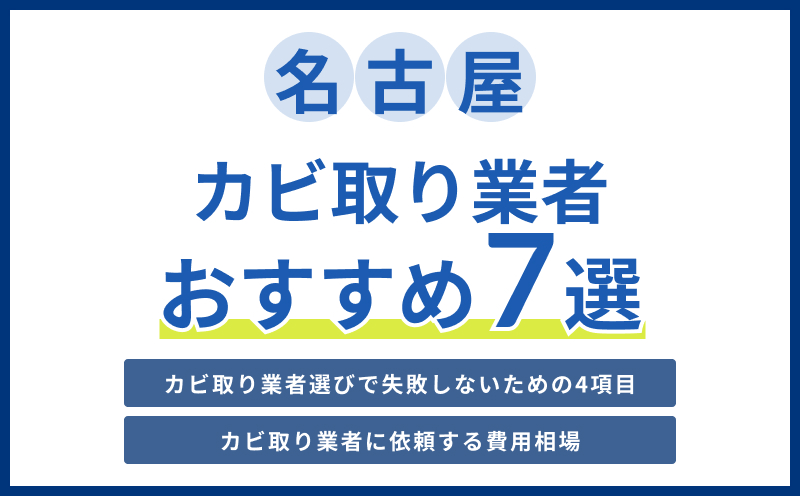 名古屋のおすすめカビ取り業者7選