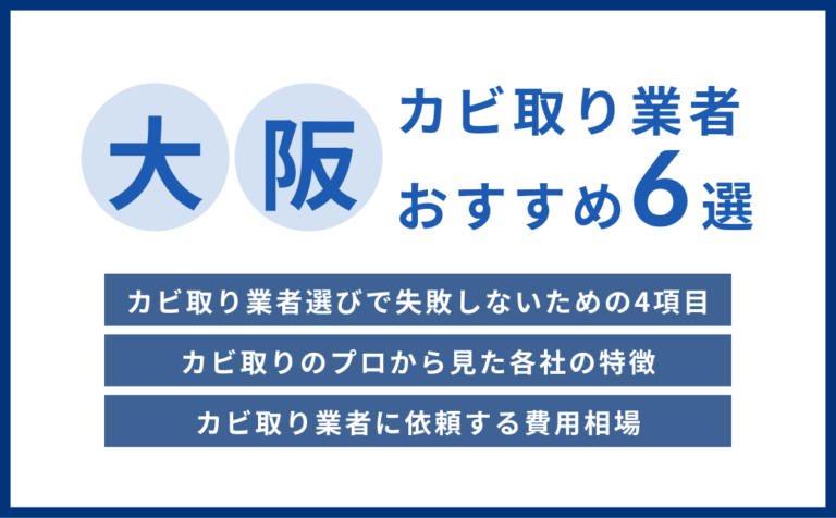 大阪府の実績豊富なカビ取りおすすめ業者6社をプロが厳選【2026年最新版】