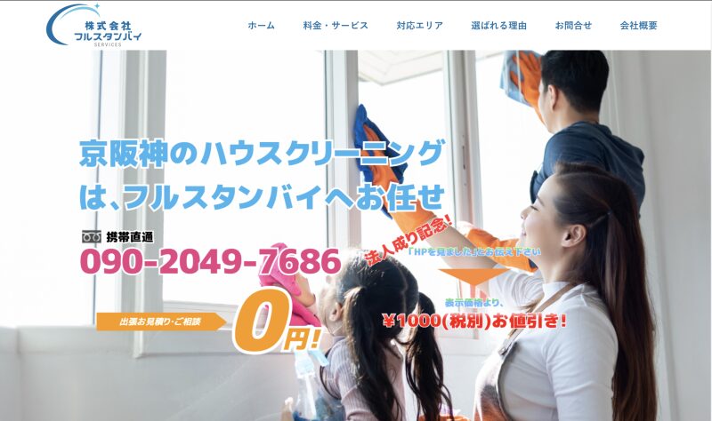 株式会社フルスタンバイ