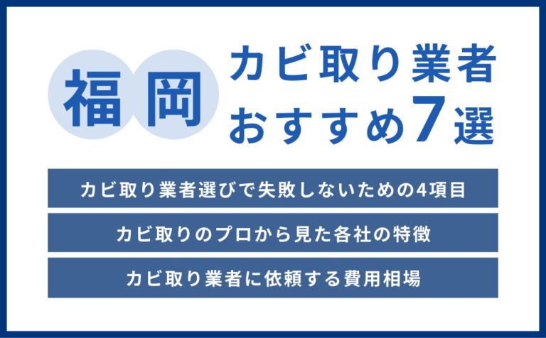 福岡県の実績豊富なカビ取り業者おすすめ7選【費用相場・選び方のコツ】