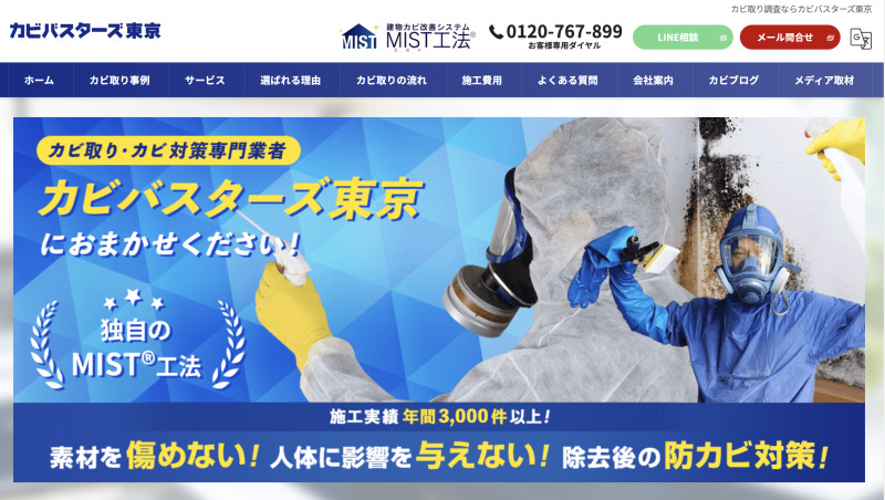 カビバスターズ東京（株式会社ワールド）