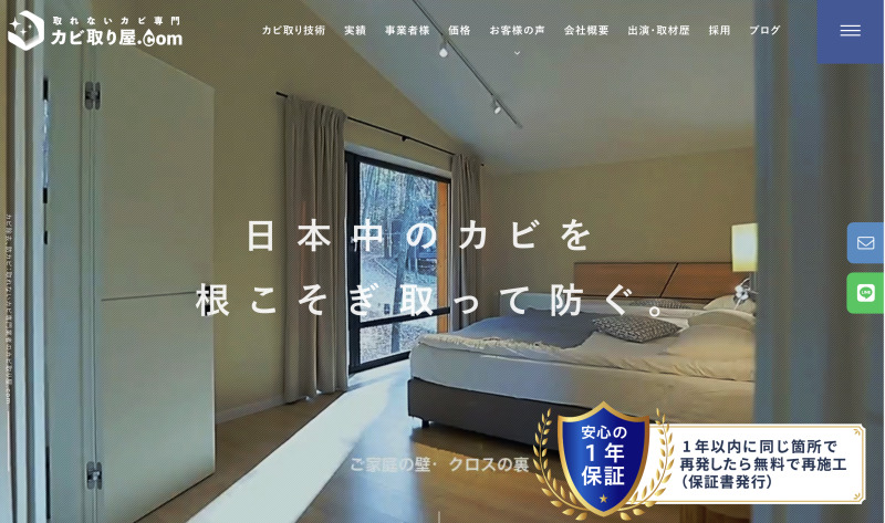 カビ取り屋.com（株式会社オーシャンズ）