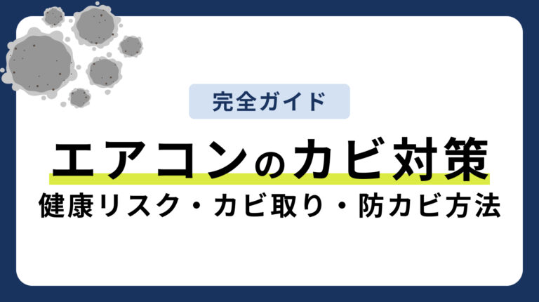 エアコンのカビ対策完全ガイド｜健康リスク・自分でできる掃除・防止方法まで解説