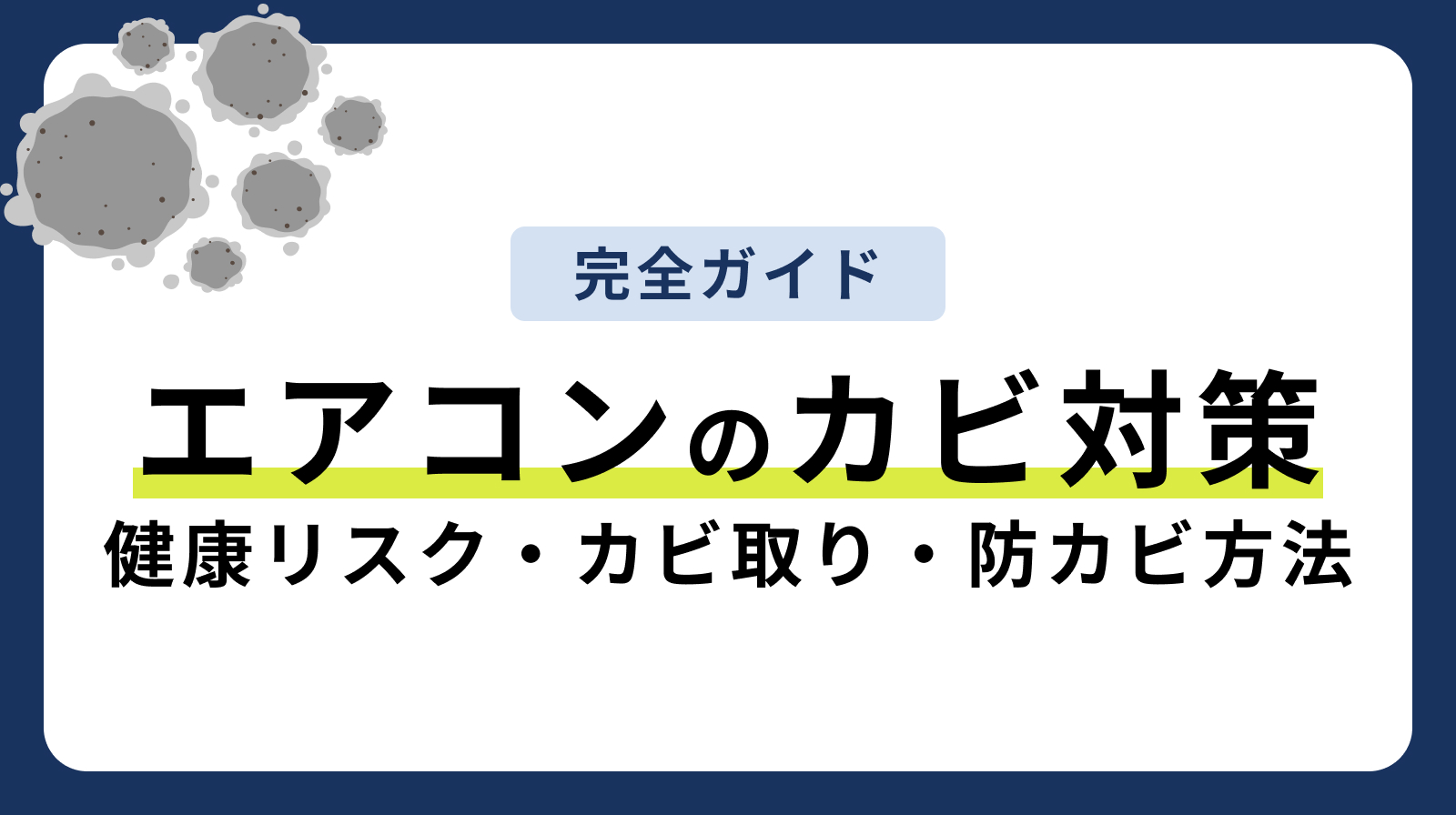 エアコンのカビ対策！健康リスク・カビ取り・防カビ方法