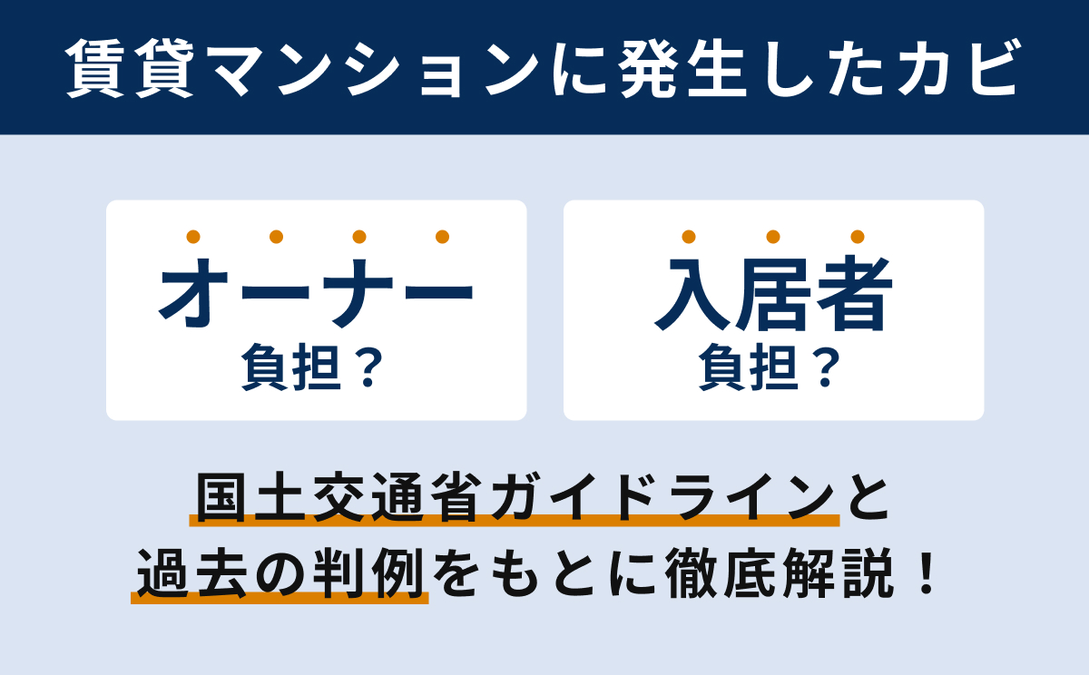 賃貸マンションに発生したカビはオーナー負担？入居者負担？国土交通省ガイドラインと過去の判例をもとに徹底解説！