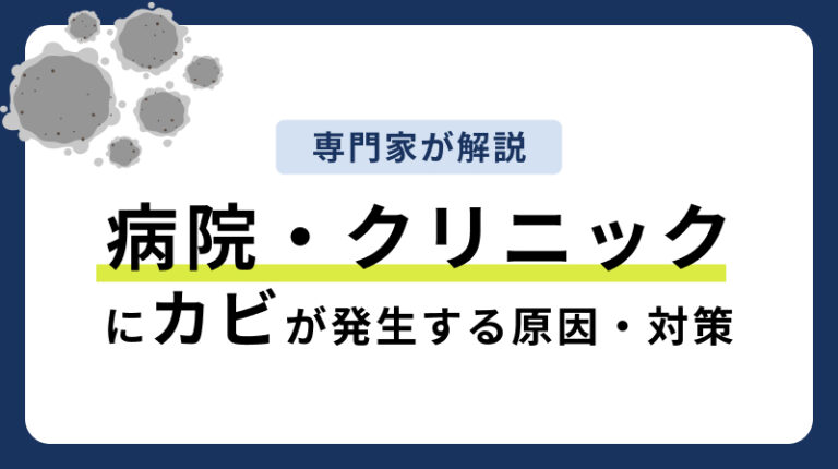病院・クリニックのカビが生える原因と対策・予防【業者費用相場・選びまとめ】