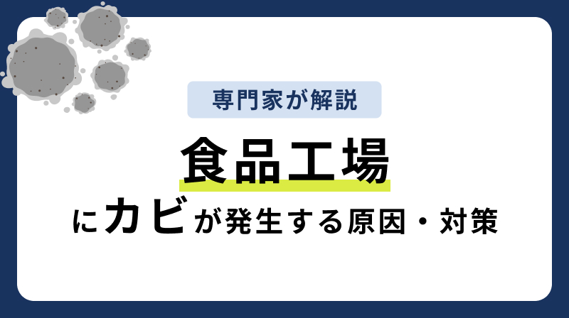 食品工場にカビが発生する原因・対策