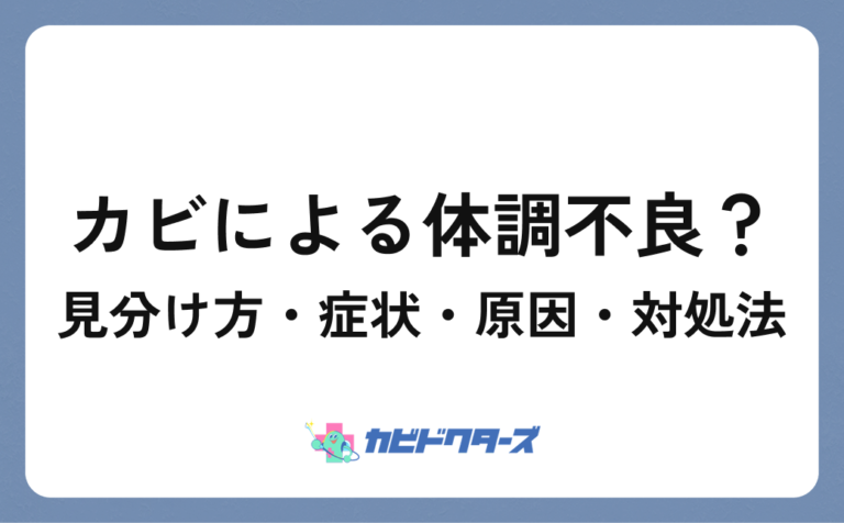 カビによる体調不良の見分け方・症状・原因・対処法