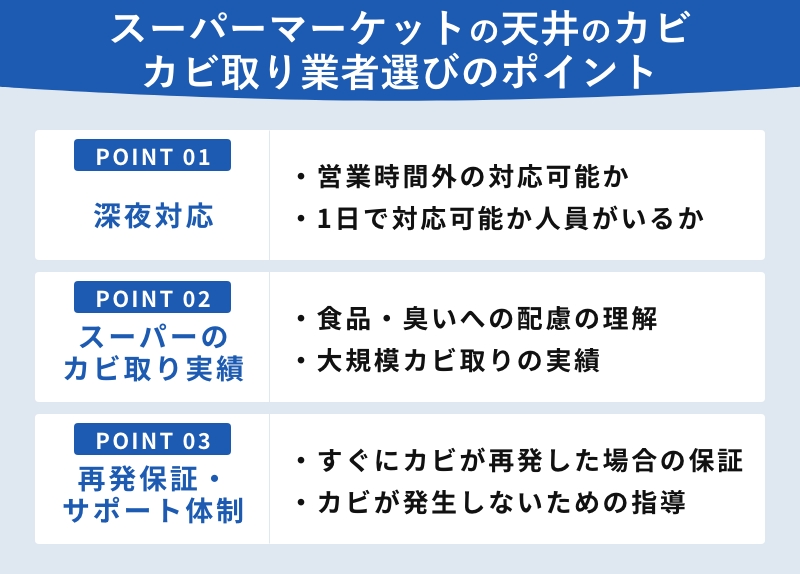 スーパーマーケットの天井のカビカビ取り業者選びのポイント