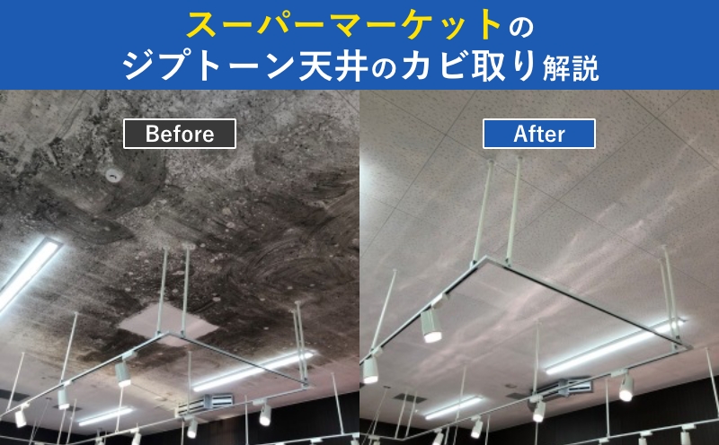 スーパーマーケットのジブトーン天井のカビ取り解説