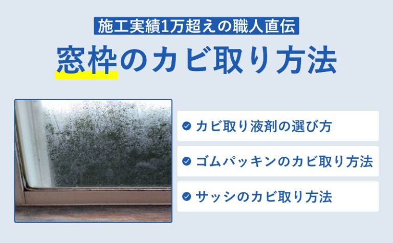 窓枠に発生したカビ除去方法【液剤の選び方、サッシ・ゴムパッキンのカビ取り方法まとめ】