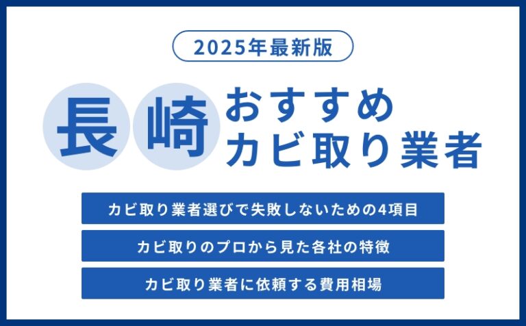 長崎県の実績豊富なカビ取り・防カビおすすめ業者4選【2026年】