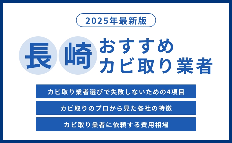 長崎おすすめカビ取り業者