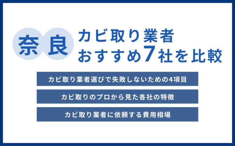 奈良県で実績豊富なおすすめカビ取り業者おすすめ7選【費用相場・選び方のコツ】