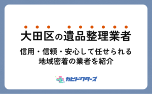 大田区の遺品整理業者おすすめ9選｜許可・資格・料金相場も解説
