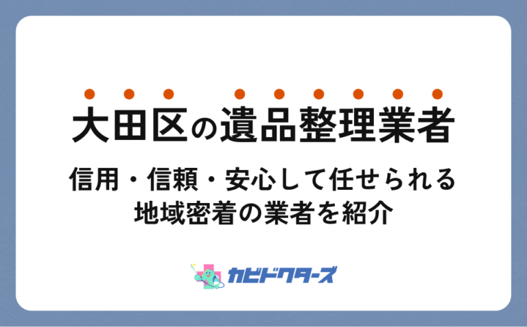 大田区の遺品整理業者おすすめ9選｜許可・資格・料金相場も解説