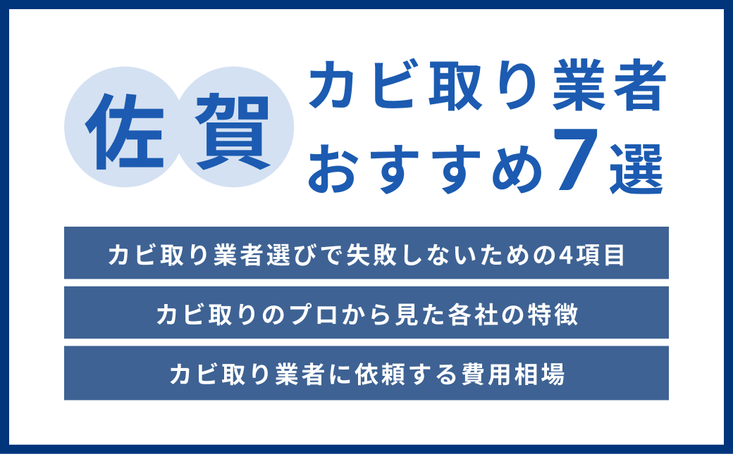 佐賀県で実績豊富なカビ取り業者おすすめ7選