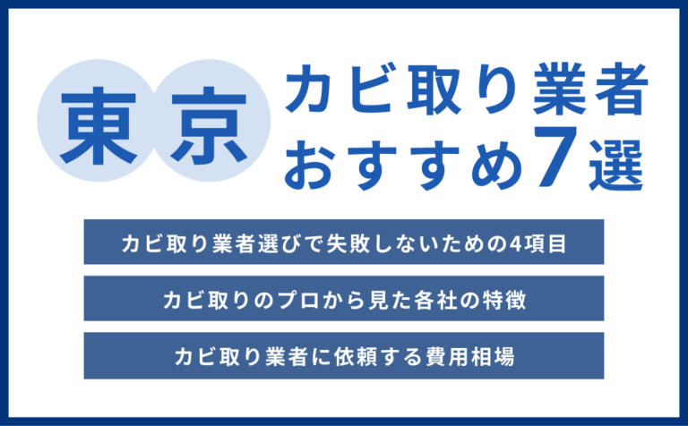 東京都の実績豊富なカビ取り業者おすすめ7選【費用相場・選び方のコツ】