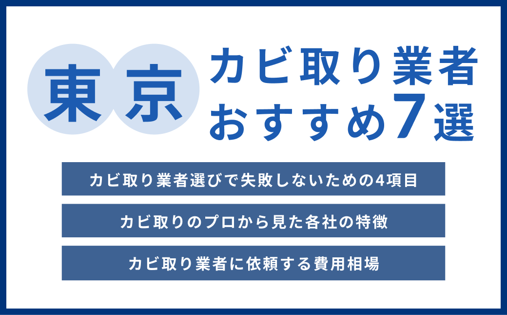 東京カビ取り業者おすすめ7選